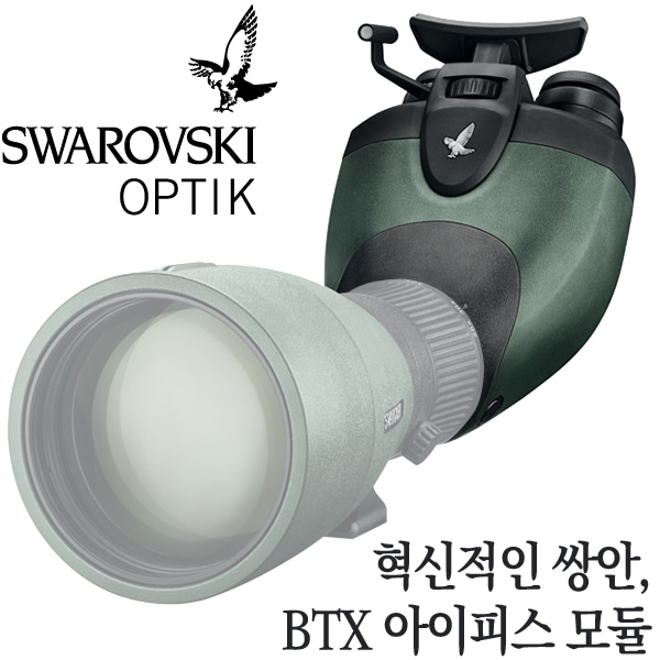 스와로브스키 BTX 아이피스 모듈 쌍안 접안렌즈 탐조