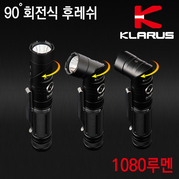 클라루스 AR10-1080루멘 후레쉬 랜턴 손전등 LED 등산