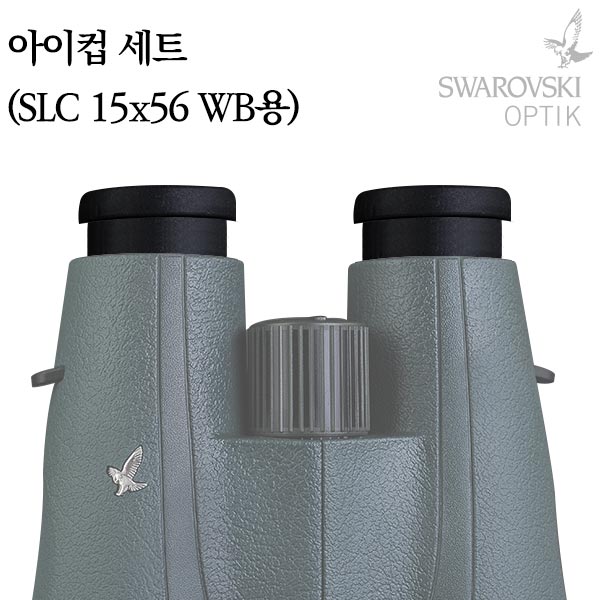 스와로브스키 아이컵 세트(SLC 15x56 WB용) 쌍안경