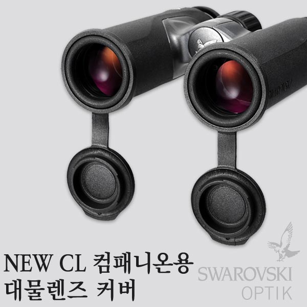 스와로브스키 NEW CL 컴패니온 대물렌즈 커버 쌍안경