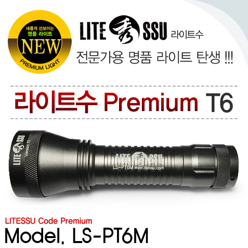 LS-PT6M 프리미엄 T6 LED라이트