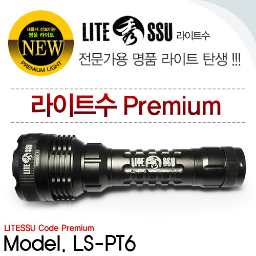 LS-PT6 프리미엄 U2 LED라이트